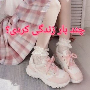 عکس چند بار زندگی کردی