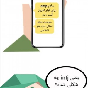 عکس تیپ زدن intj