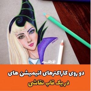 دو روی کاراکتر های ...