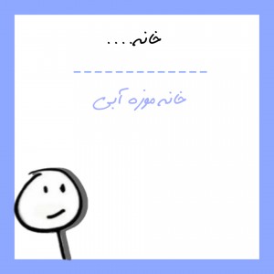 عکس خانه موزه آبی