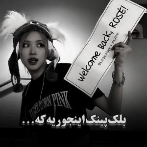 عکس بلک‌پینک‌اینجوریه‌که...(فان)
