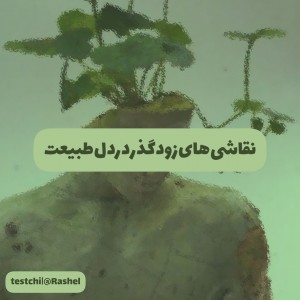 نقاشی‌های‌زودگذر‌در‌دل‌طبیعت