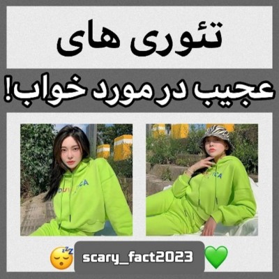 عکس تئوری درباره خواب!