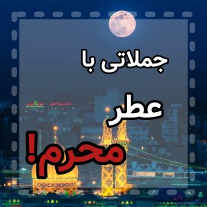 عکس جملاتی با عطر محرم