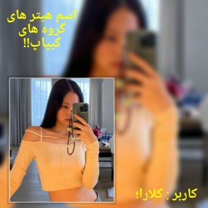 عکس اسم هی.تر گروه ها؟!