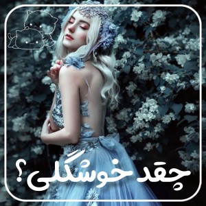 چقد خوشگلی؟