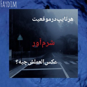 هرتایپ‌توی‌موقعیت‌شرم‌آور.