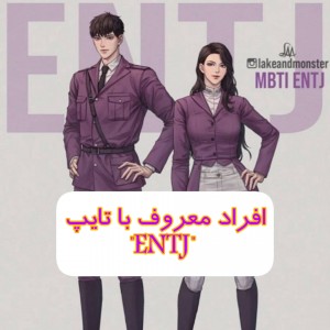 افراد معروف با تایپ "ENTJ"
