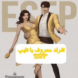 عکس افراد معروف با تایپ "ESFP"