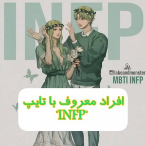 افراد معروف با تایپ "INFP"