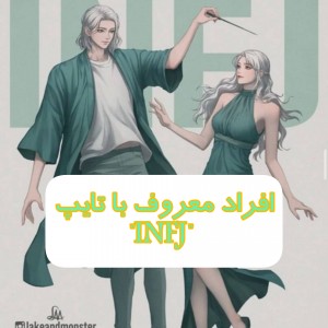 افراد معروف با تایپ "INFJ"
