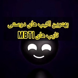 بهترین اکیپ های دوستی|MBTI