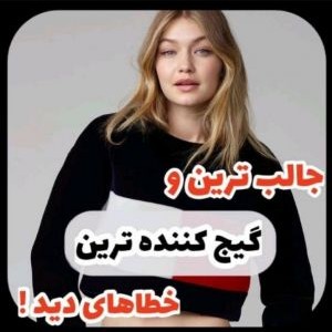 عکس گیج کننده ترین خطاهای دید...