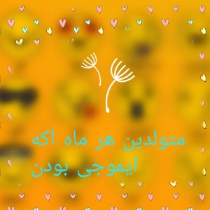 متولدین هر ماه اگه ایموجی بودن