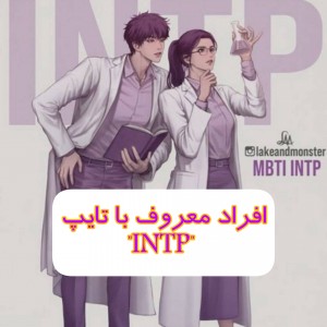 افراد معروف با تایپ"INTP"