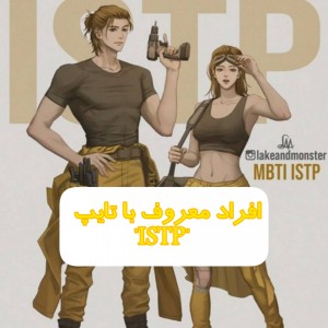 افراد معروف با تایپ "ISTP"