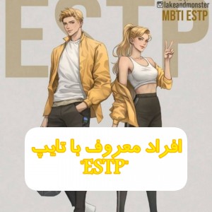 افراد معروف با تایپ "ESTP"