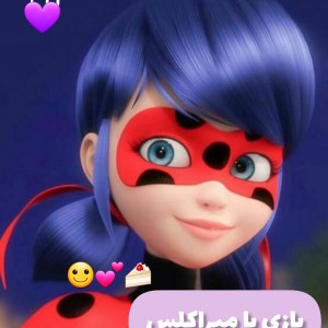 بازی با میراکلس♡´･ᴗ･`♡