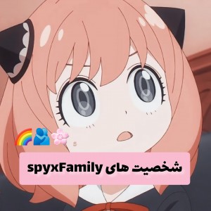 شخصیت های spyxFamily