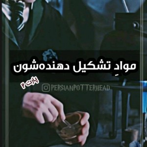 مواد تشکیل دهنده شون.²