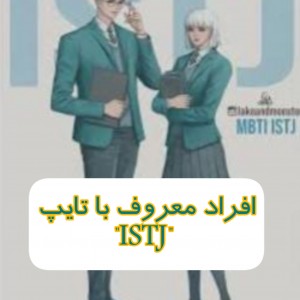 افراد معروف با تایپ "ISTJ"