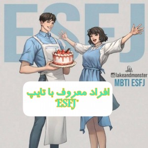 افراد معروف با تایپ "ESFJ"