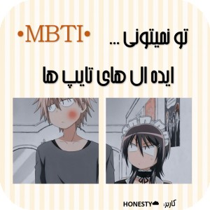 ایده ال های تایپ ها MBTI