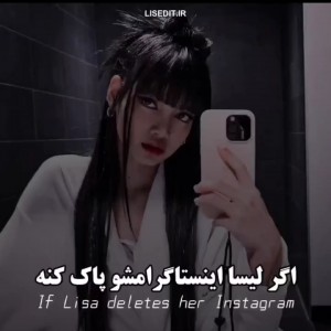 عکس اگه لیسا اینستاگرامشو پاک کنه