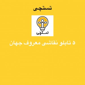 عکس ۵ تابلو نقاشی برتر جهان