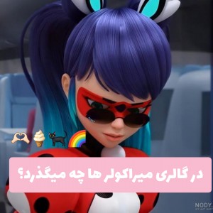 در گالری میراکولر ها چه میگذرد