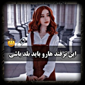 عکس اینا به کارت میاد 👀