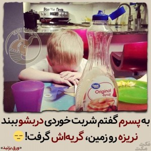 عکس این داستان: بچه های لوس!👶🏻😒