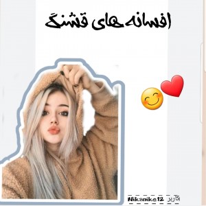 عکس افسانه های قشنگ