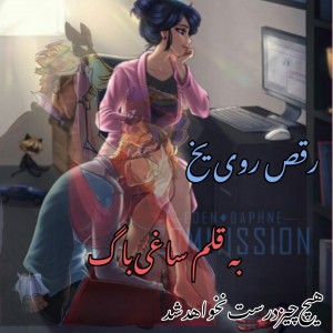 عکس داستان رقص روی یخ e3