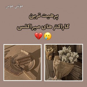 پرهیت‌ترین‌کاراکتر‌ها🍯
