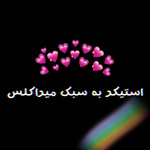 میراکلس‌به‌سبک‌استیکر۱