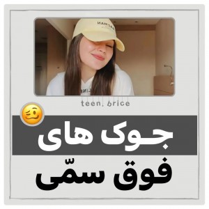 عکس جوک های فوق سمی :)