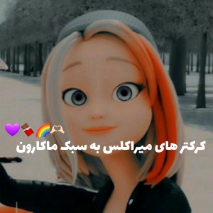 کرکتر ها به سبک ماکارون