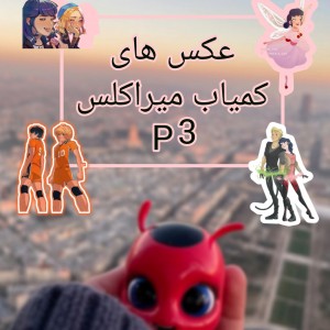 عکس های کمیاب میراکلسp3