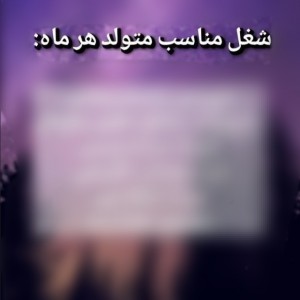 شغل متولدین هر 🌙