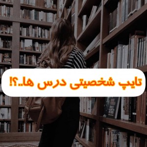 تایپ شخصیتی درس ها..؟!