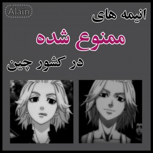 انیمه‌های‌‌ممنوع‌در‌چین؟!