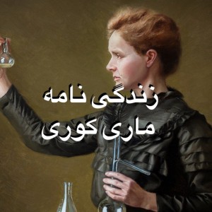 زندگی ماری کوری