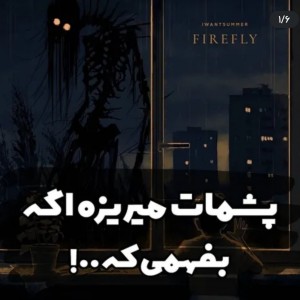 پشمات میریزه!