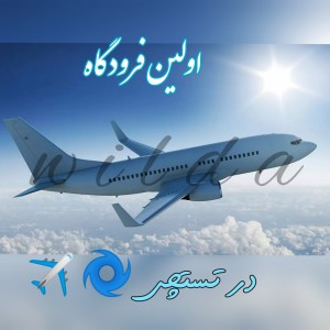 عکس فرودگاه‌وایلی 🌀✈️