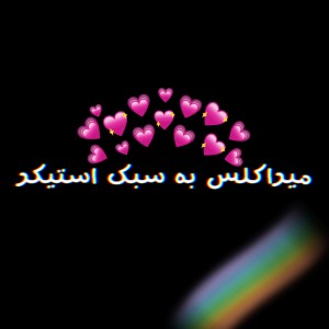 میراکلس‌به‌سبک‌استیکر۳