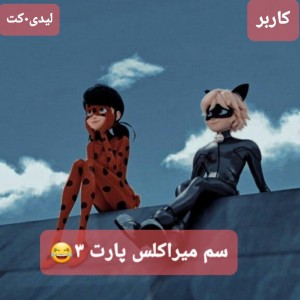 عکس 🙃سم میراکلس🤣p3