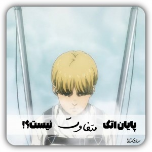 پایان‌اتک‌متفاوت‌نیست؟(اسپویل)