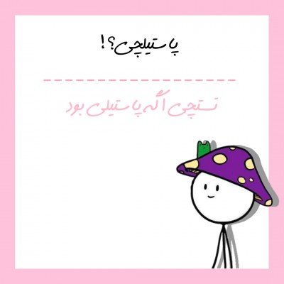 عکس تستچی اگه