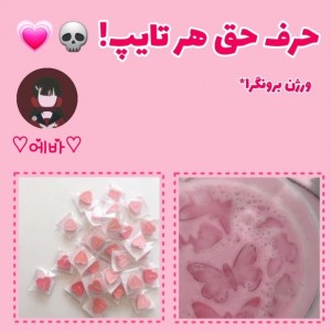 عکس حرف‌حق‌هرتایپ2💀💗